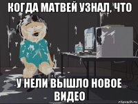 когда матвей узнал, что у нели вышло новое видео