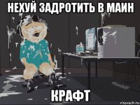 нехуй задротить в маин крафт