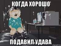 когда хорошо подавил удава