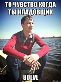 то чувство когда ты кладовщик 80lvl