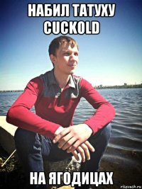 набил татуху cuckold на ягодицах