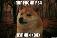 попросил ps4 купили xbox