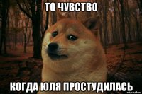 то чувство когда юля простудилась