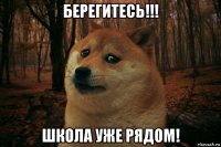 берегитесь!!! школа уже рядом!