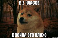 в 2 классе двойка это плохо