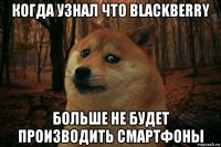 когда узнал что blackberry больше не будет производить смартфоны