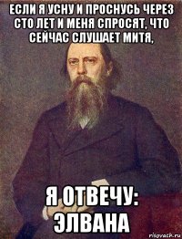 если я усну и проснусь через сто лет и меня спросят, что сейчас слушает митя, я отвечу: элвана