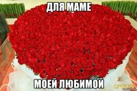для маме моей любимой