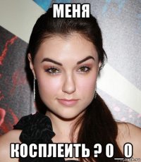 меня косплеить ? 0_0