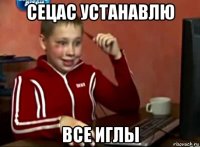 сецас устанавлю все иглы