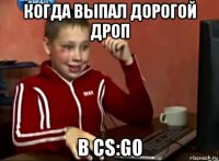 когда выпал дорогой дроп в cs:go