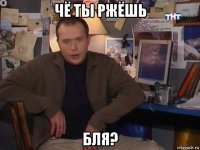 чё ты ржёшь бля?
