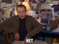  нет