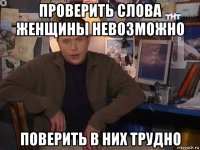 проверить слова женщины невозможно поверить в них трудно