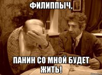 филиппыч, панин со мной будет жить!