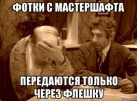 фотки с мастершафта передаются только через флешку