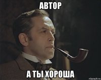 автор а ты хороша