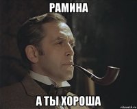 рамина а ты хороша