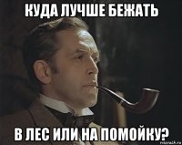 куда лучше бежать в лес или на помойку?