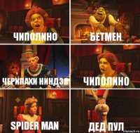 чиполино бетмен черипахи ниндзя чиполино spider man дед пул