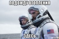 подожду отопления здесь