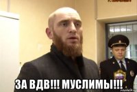  за вдв!!! муслимы!!!