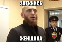 заткнись женщина