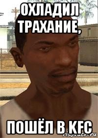 охладил трахание, пошёл в kfc