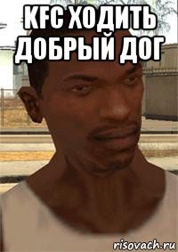 kfc ходить добрый дог 