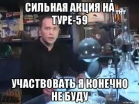 сильная акция на туре-59 участвовать я конечно не буду