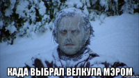  када выбрал велкула мэром