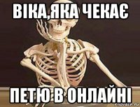 віка,яка чекає петю в онлайні