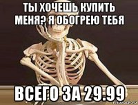ты хочешь купить меня? я обогрею тебя всего за 29.99