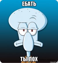 ебать ты лох