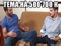 тема на 500-700 к 