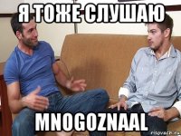 я тоже слушаю mnogoznaal