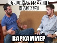 слушай, а тебе тоже нравится вархаммер