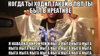 когда ты ходил такой в пвп ты был в креативе я навалил кирпичей и ныга ныга ныга ныга ныга ныга ныга ныга ныга ныга ныга ныга ныга ныга ныга ныга ныга ныга ныга ныга