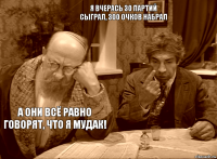 Я вчерась 30 партий сыграл, 300 очков набрал а они всё равно говорят, что я мудак!