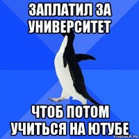 заплатил за университет чтоб потом учиться на ютубе