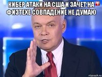 кибер атаки на сша и зачет на физтехе совпадение не думаю 