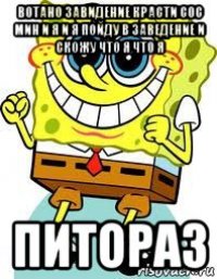 вотано завидение красти сос мин и я и я пойду в заведение и скожу что я что я питораз