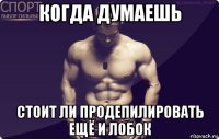 когда думаешь стоит ли продепилировать ещё и лобок