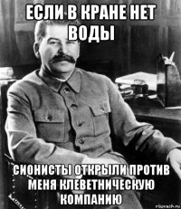 если в кране нет воды сионисты открыли против меня клеветническую компанию