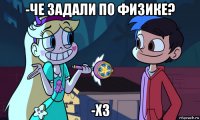 -че задали по физике? -хз