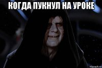 когда пукнул на уроке 