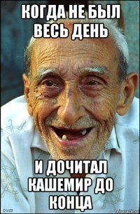 когда не был весь день и дочитал кашемир до конца