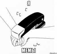 я мемы