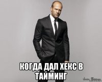  когда дал хекс в тайминг