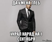 да у меня глеб украл наряд на 1 сентября